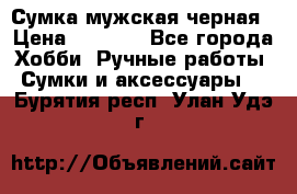 Сумка мужская черная › Цена ­ 2 900 - Все города Хобби. Ручные работы » Сумки и аксессуары   . Бурятия респ.,Улан-Удэ г.